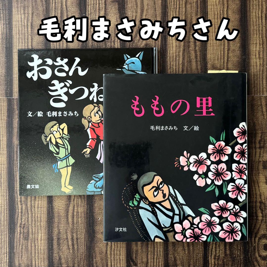 【希少】ももの里　おさんぎつね　毛利まさみち