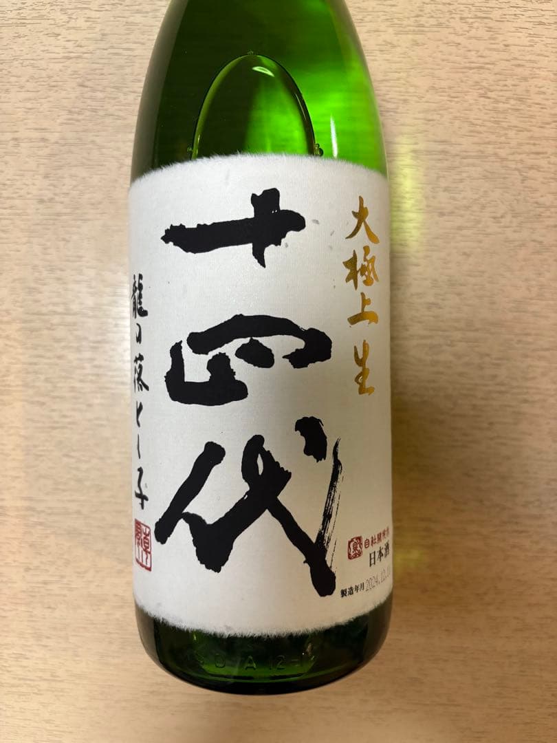 十四代　大極上生　龍の落とし子