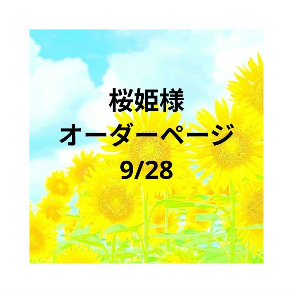 桜姫様　オーダーページ　9/28