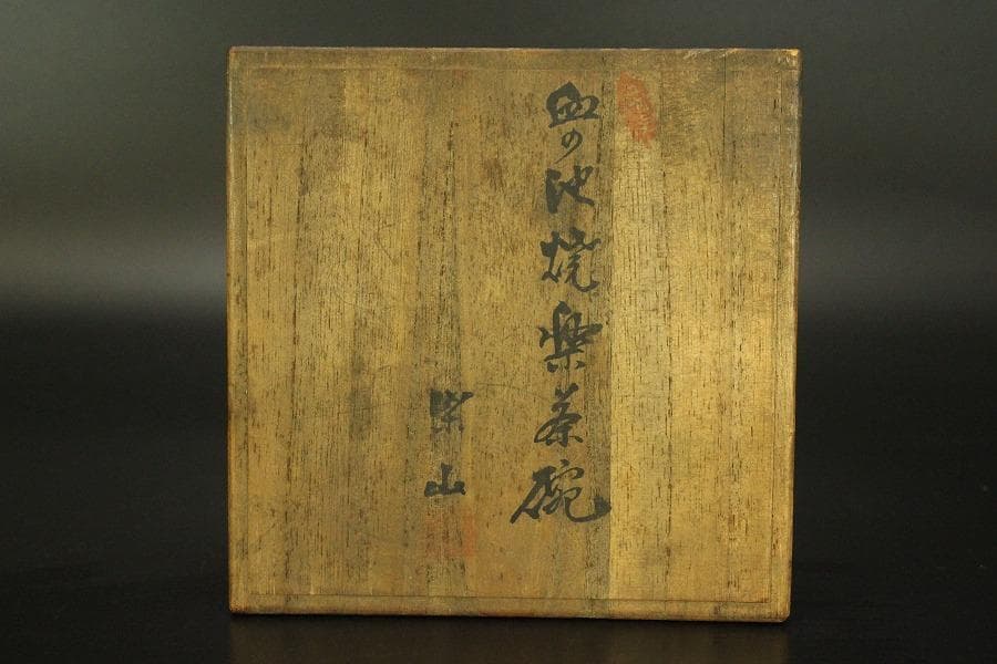 幻の窯 血の池焼 楽茶碗 在印 初代 小嶋柴山作 別府 血の池地獄(A256)