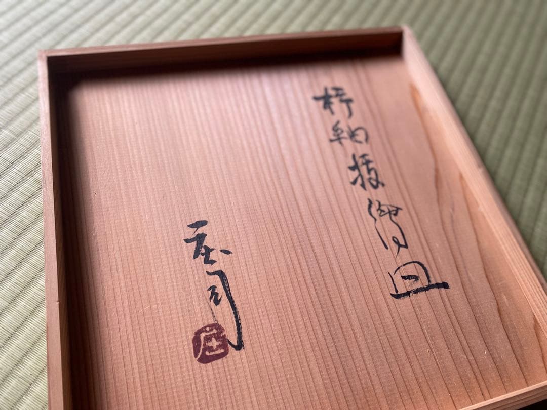 極上！優美大皿人間国宝濱田庄司作 《唐黍文柿釉抜絵皿》（検益子焼浜田庄司