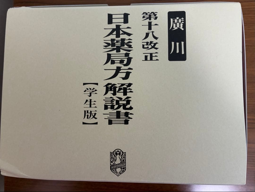 [新品] 日本薬局方解説書 第十八改正 学生版 2021