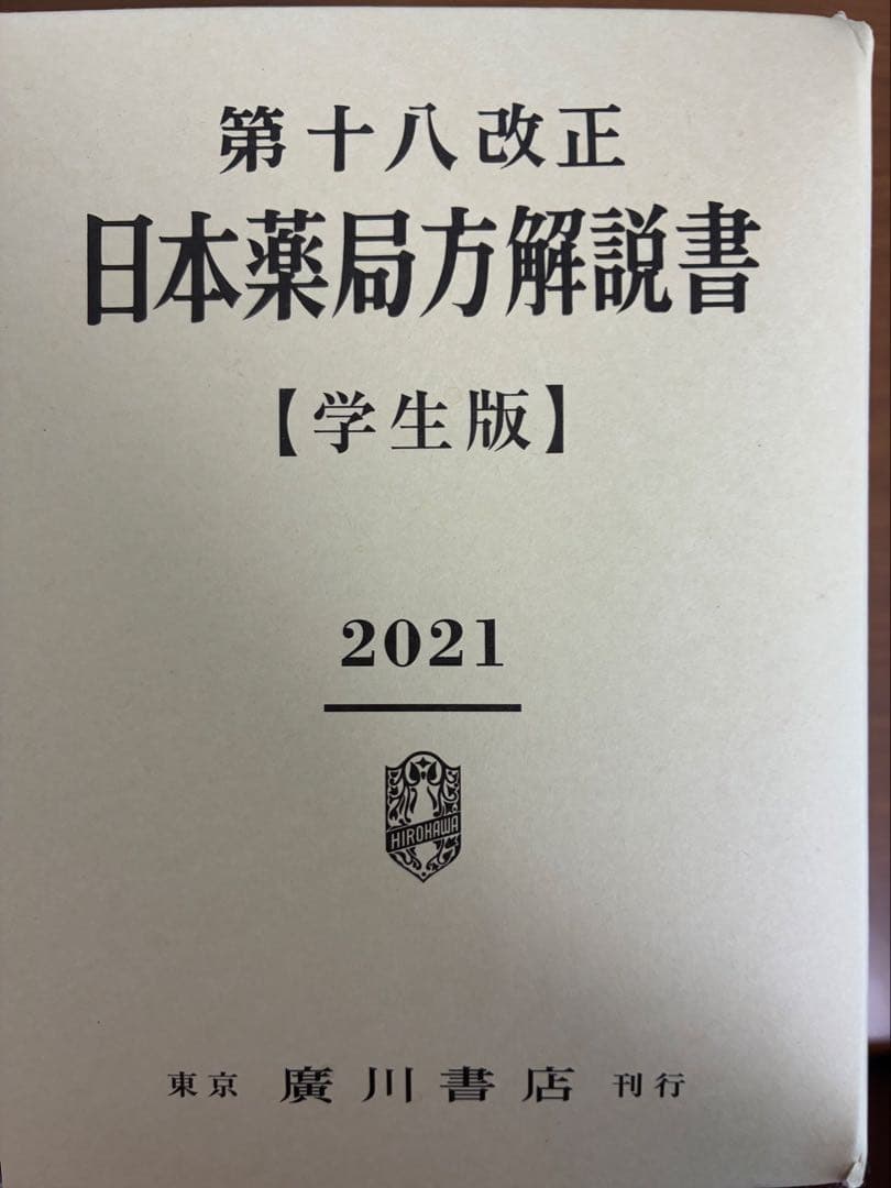 [新品] 日本薬局方解説書 第十八改正 学生版 2021