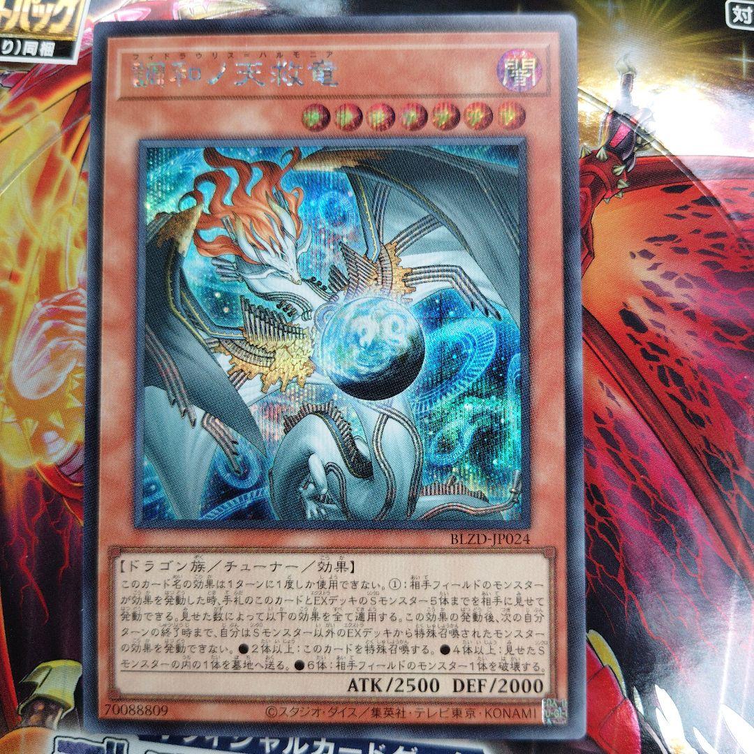遊戯王　調和ノ天救竜　レリーフ　シークレット
