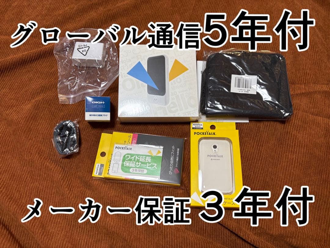 AI翻訳機 POCKETALK S2 ５年通信・３年保証・海外アダプターセット