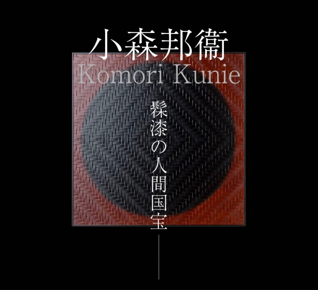 人間国宝　小森邦衞作　輪島塗大椀1点