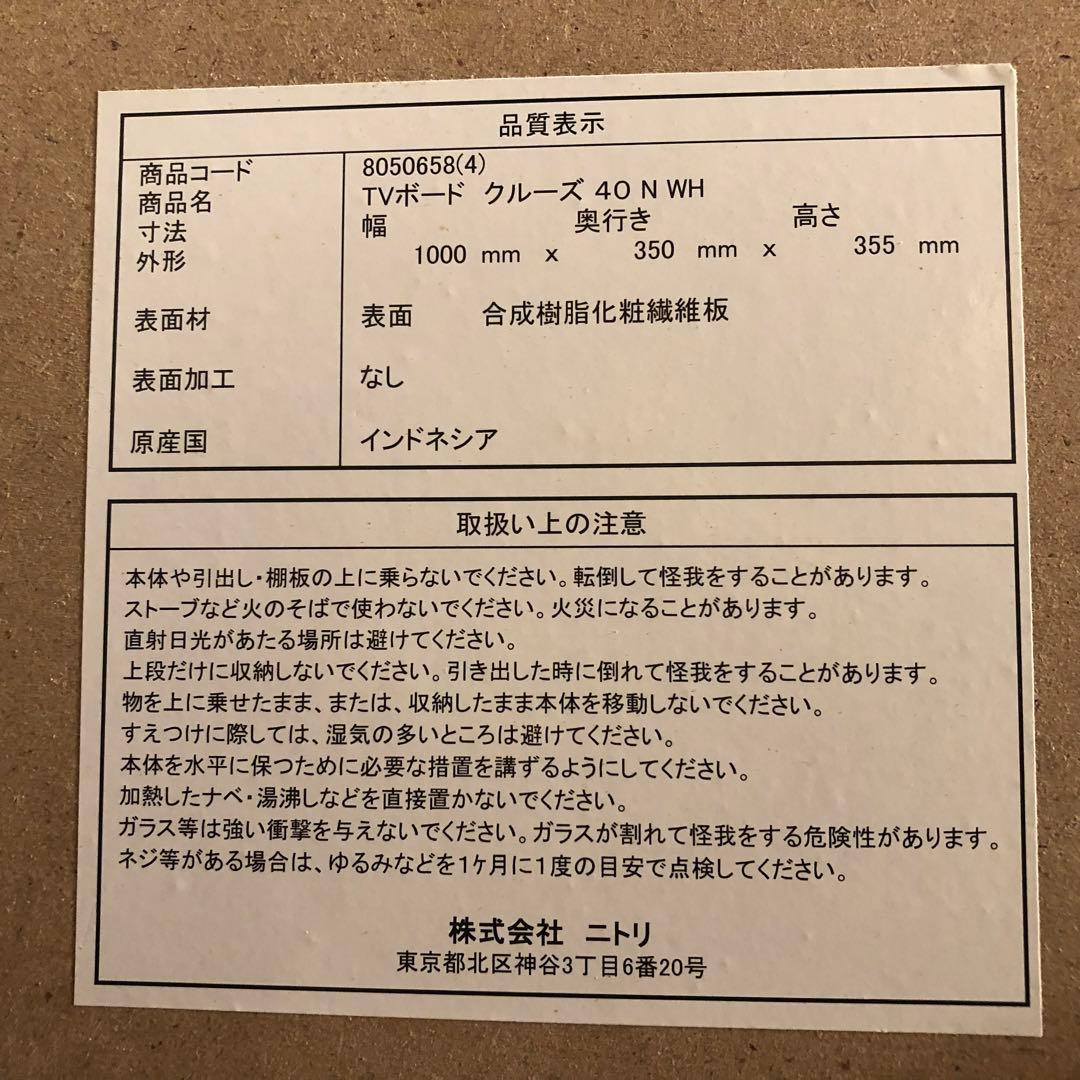 ホワイト テレビ台 引き出し付き ニトリ テレビボード　クルーズ40 N