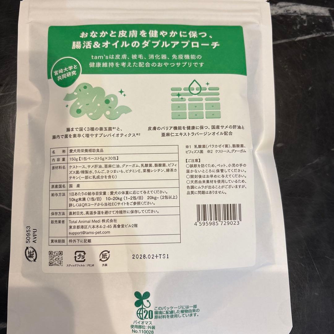 Tam'sタムズ 犬のおなかと皮膚のサプリメント　5g×30包入り×2袋