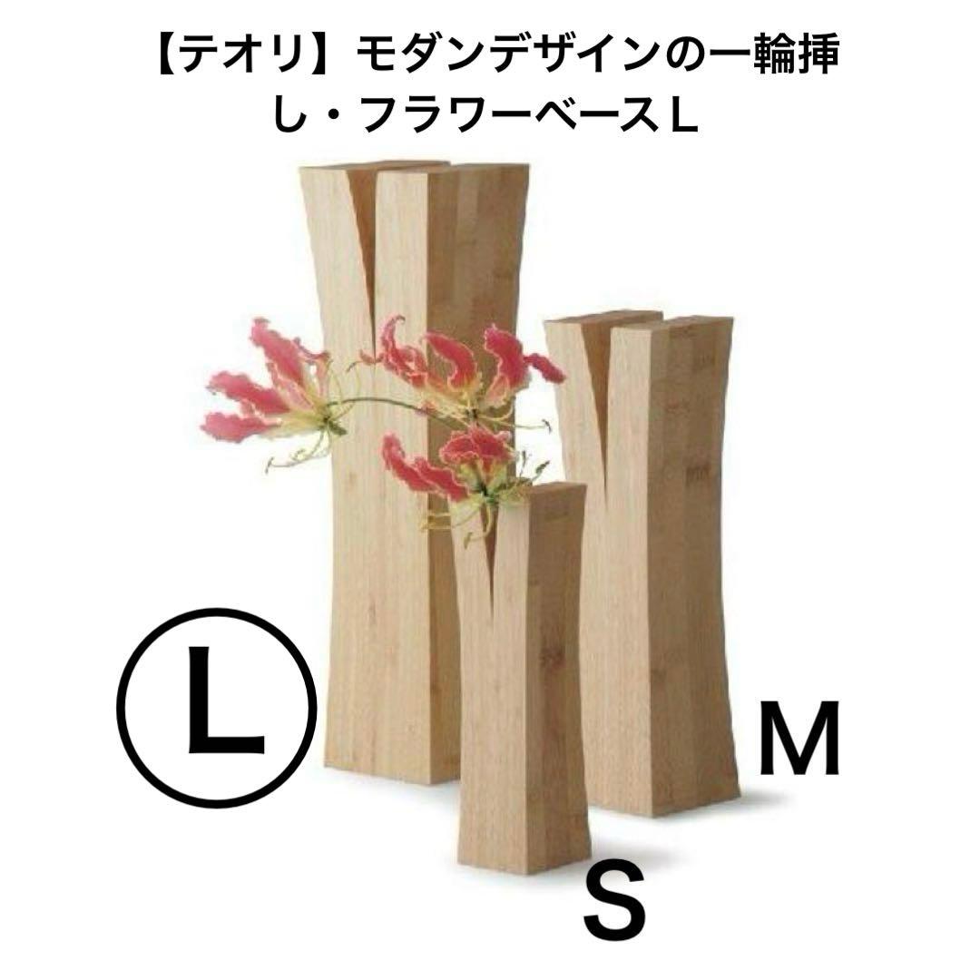 【テオリ】モダンデザインの一輪挿し・フラワーベースＬ