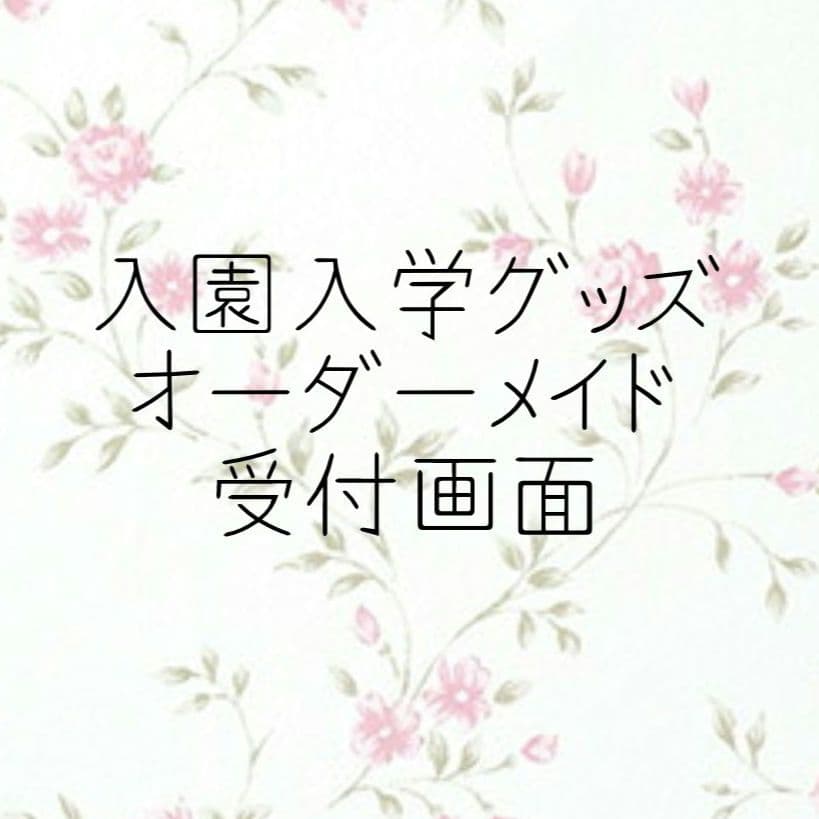 入園　入学　オーダーメイド　柚子と苺