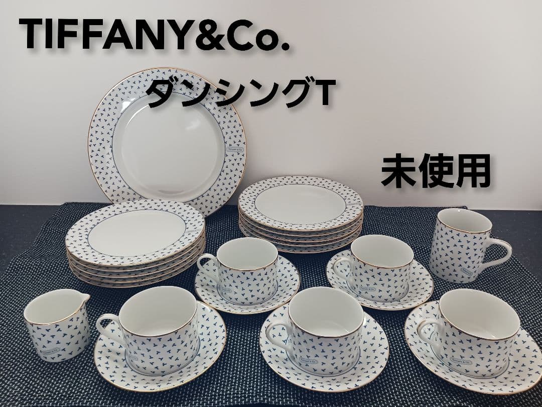 未使用・箱なし✨TIFFANY ティファニー ダンシングT 食器セット