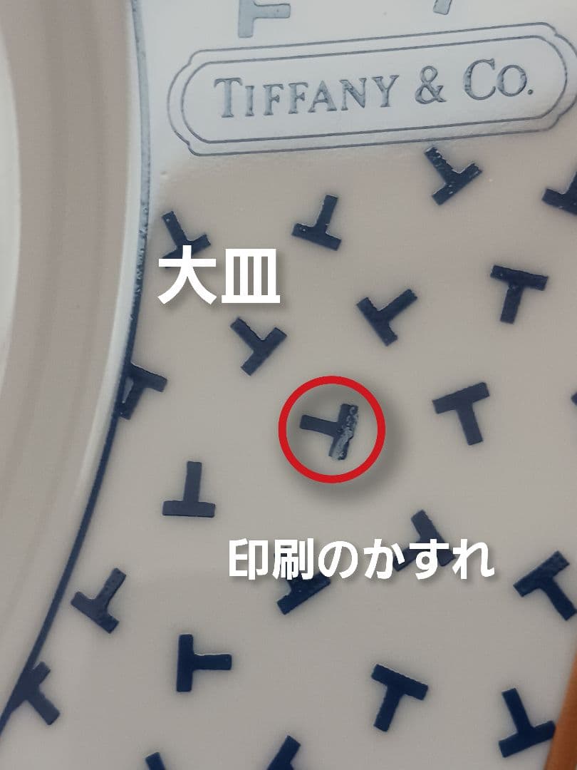 未使用・箱なし✨TIFFANY ティファニー ダンシングT 食器セット