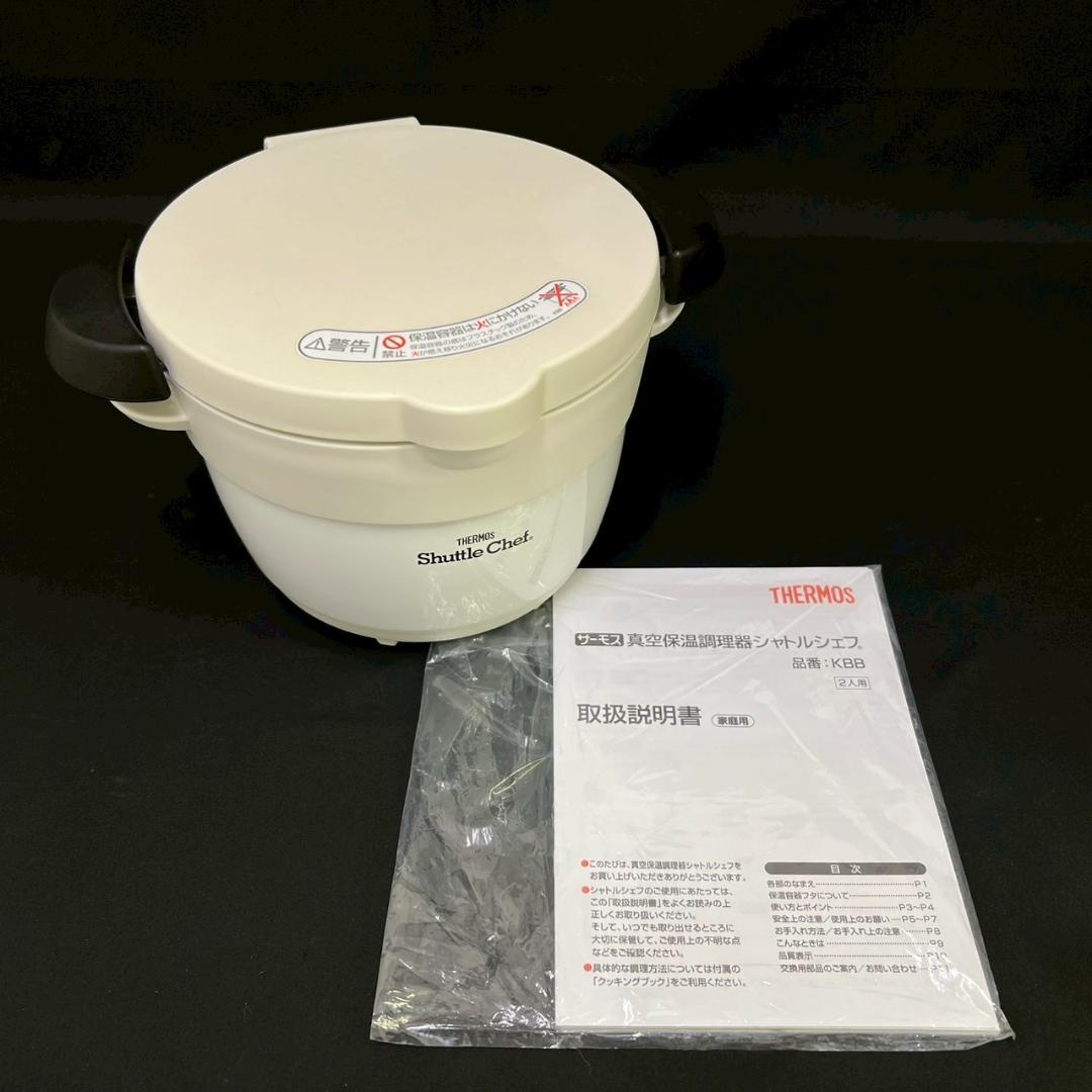 未使用 サーモス シャトルシェフ 真空保温調理器 KBB-1602 モノホワイト