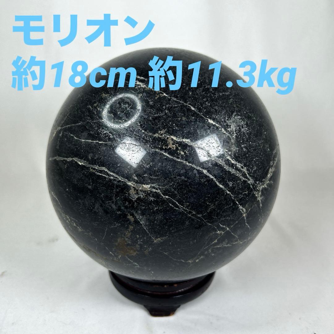 特大モリオン スフィア 黒水晶 丸玉 11.3kg 天然石パワーストーン
