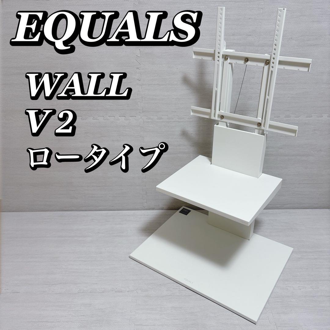EQUALS イコールズ WALL V2 ロータイプ サテンホワイト テレビ台