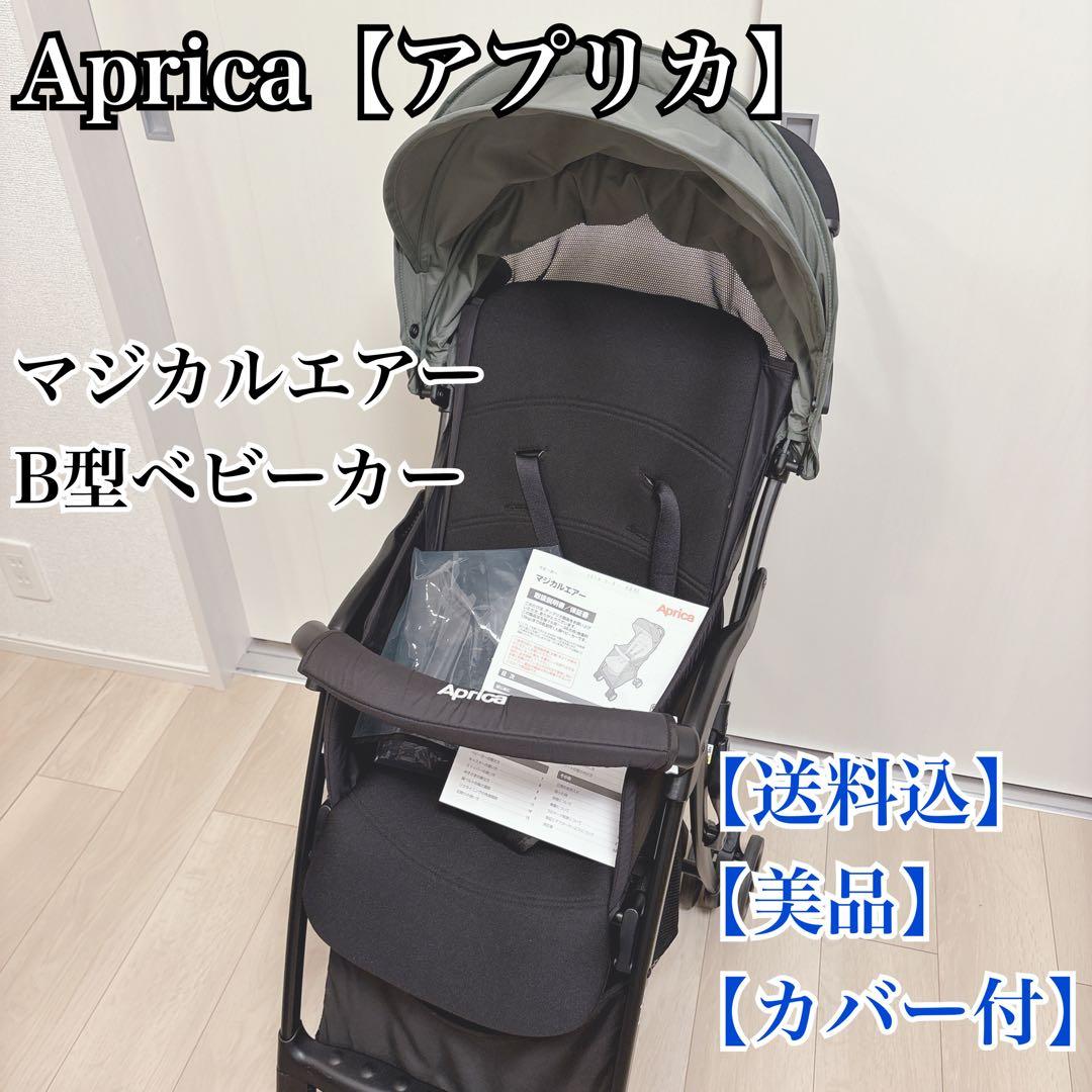 【送料込】【美品】Aprica マジカルエアー B型ベビーカー【カバー付】
