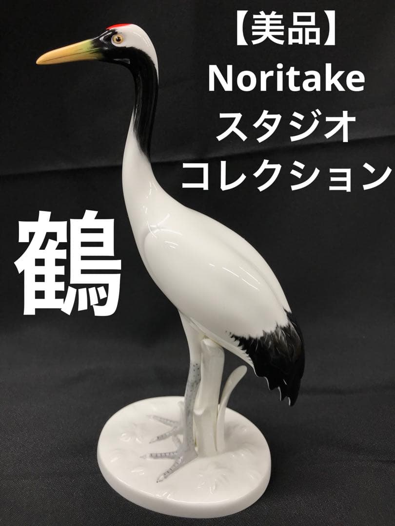 【美品】Noritake スタジオコレクション　鶴　ツル　置物　インテリア