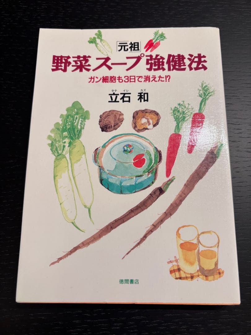 元祖 野菜スープ強健法 立石 和著