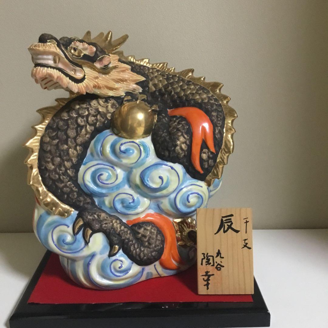 九谷焼龍置物　「願い叶う」魔除け