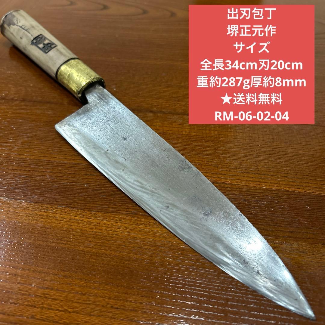 出刃包丁 堺正元作 全長34cm刃20cm重約287g厚約8mm ★送料無料
