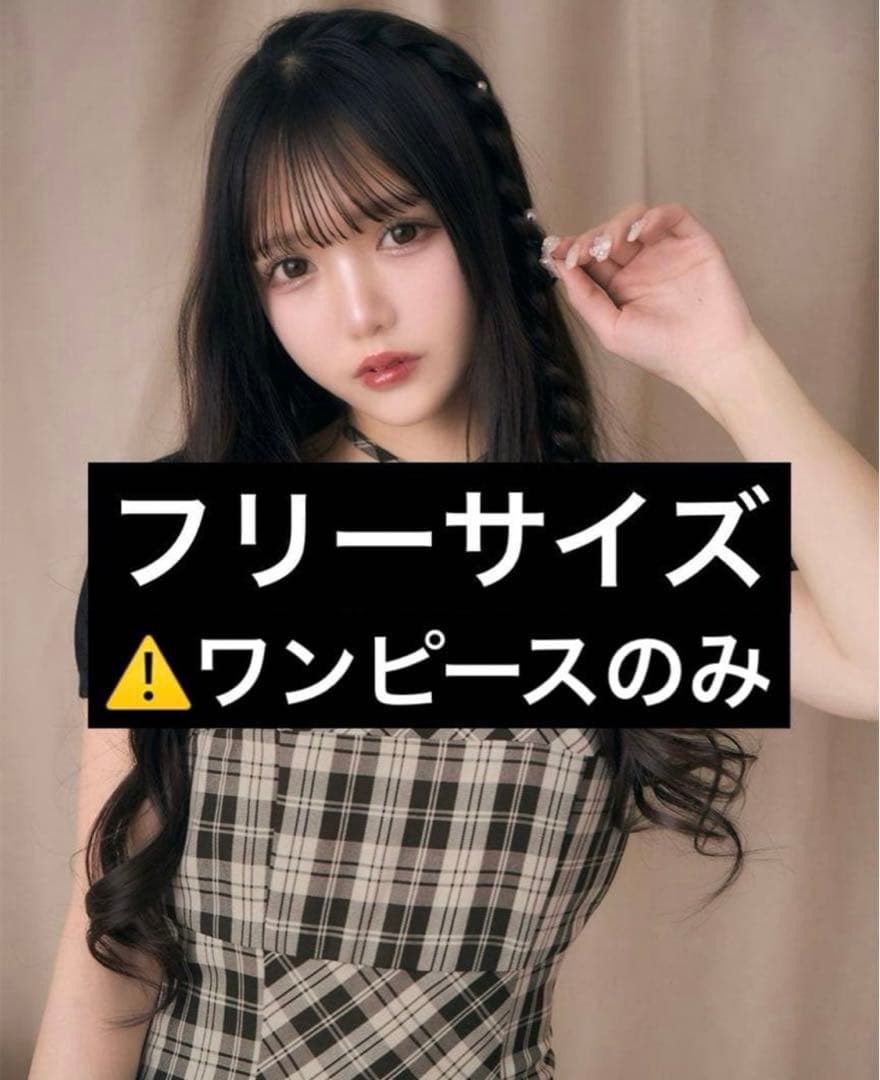 ミシェルマカロン アンサンブルチェックワンピース フリーサイズ ワンピースのみ