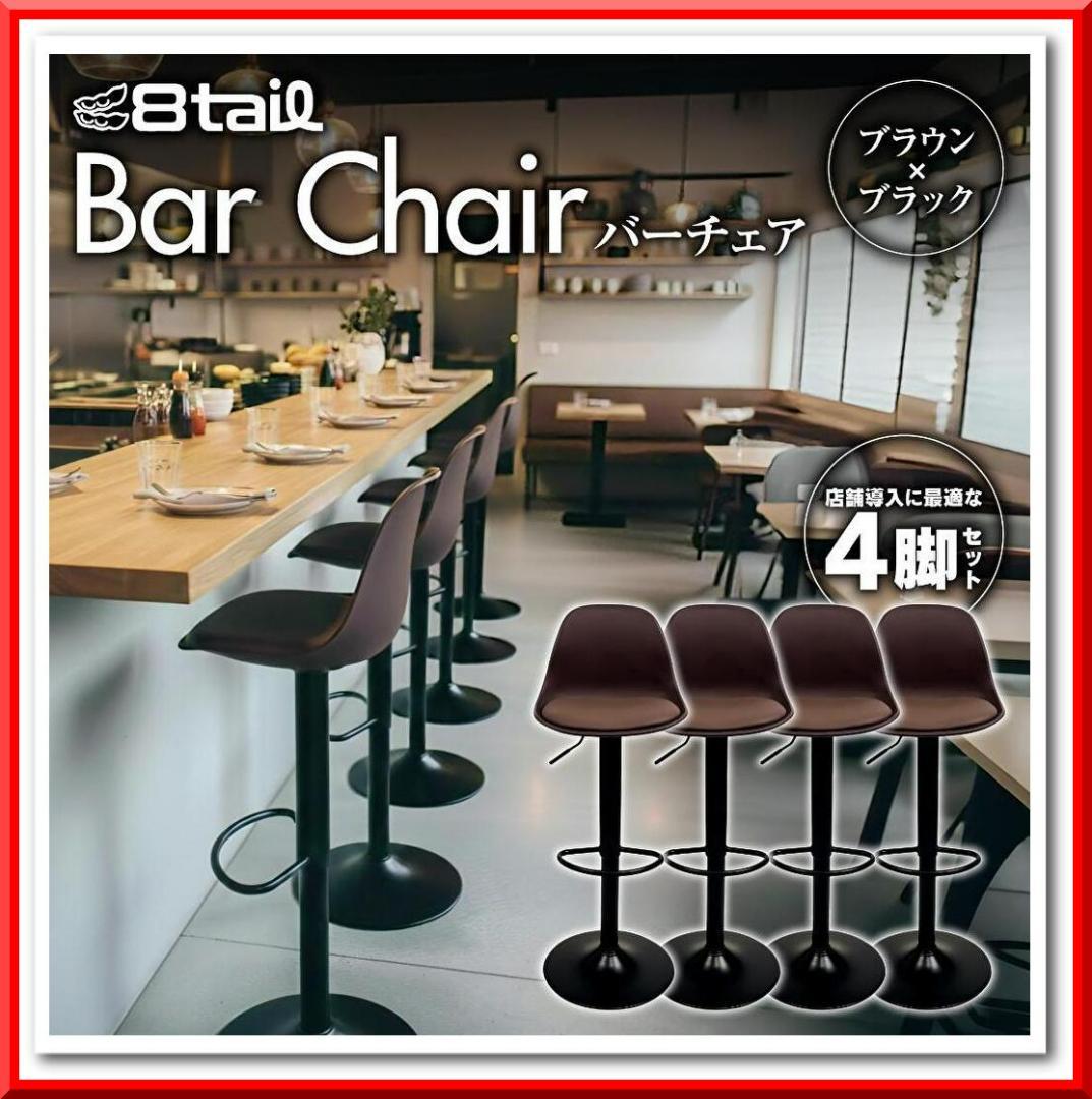 8tail バーチェア 4脚セット 防水PU座面 360度回転座面（黒×茶）