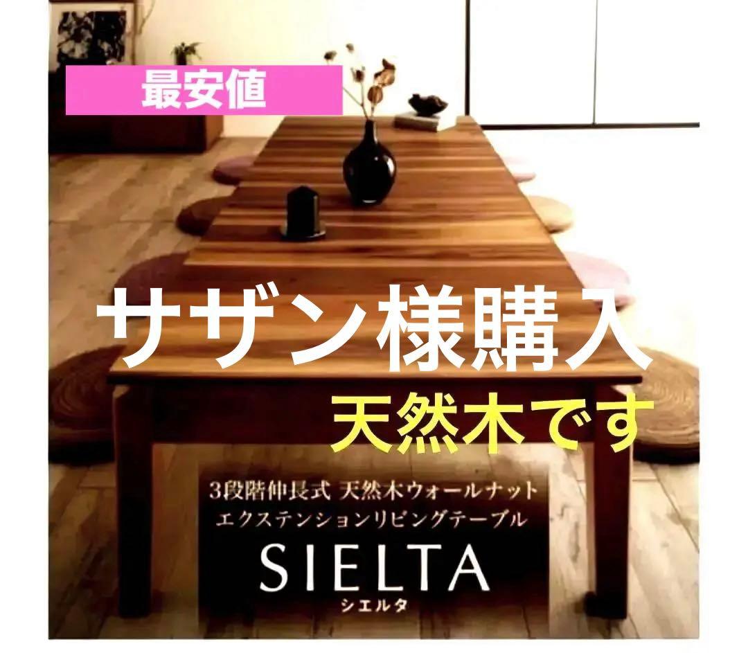 ❤️値下げ　SIELTA エクステンションリビングテーブル W120-180延長可