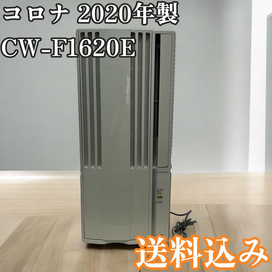 コロナ CW - F1620E8 窓用エアコン 窓枠リモコン取付金具付き