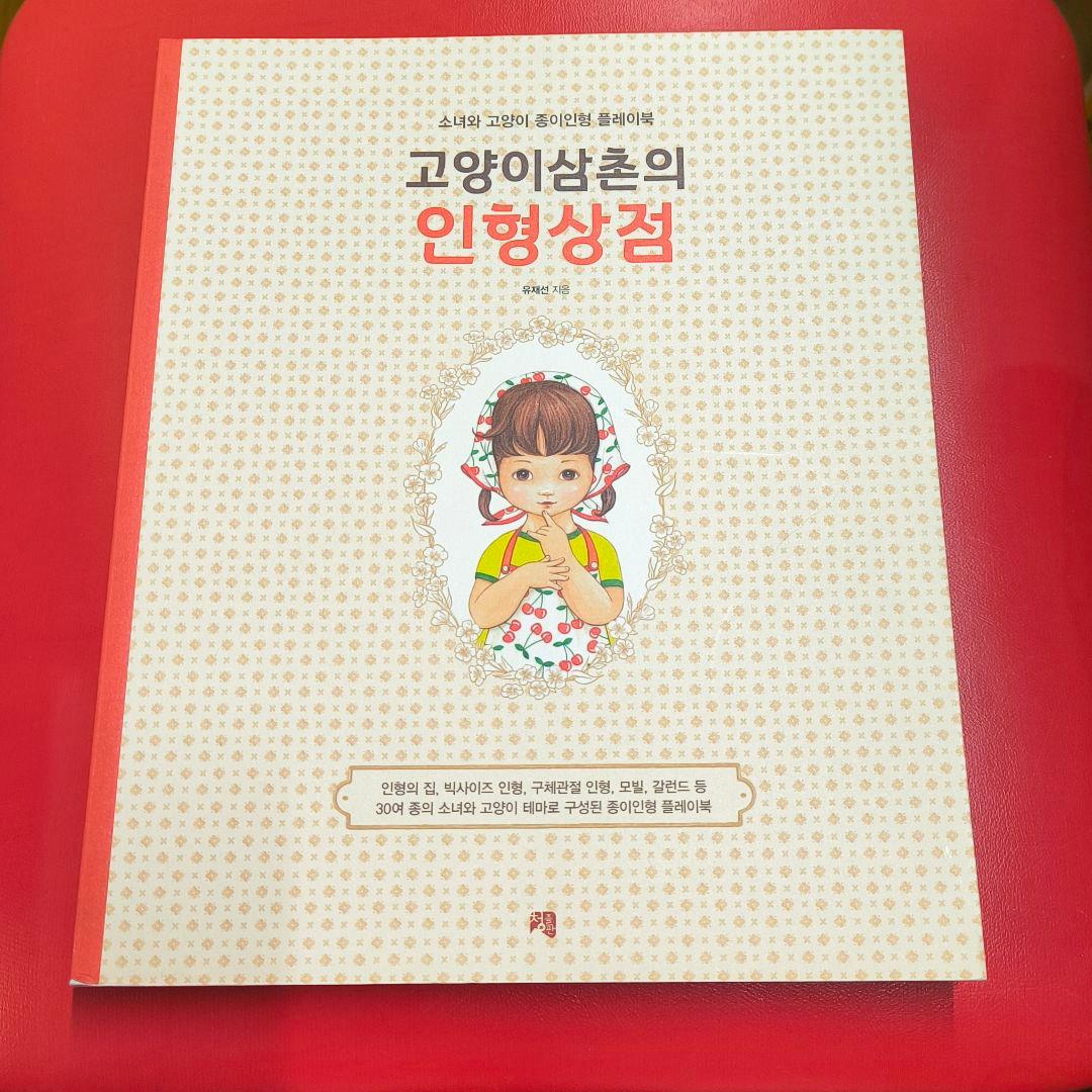 コヤンイサムチョン　着せ替え　アートブック　ハンドメイド