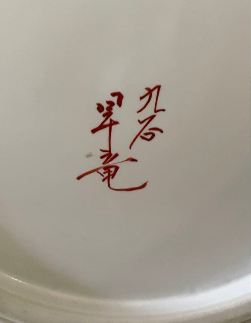 九谷焼　昇竜　花瓶