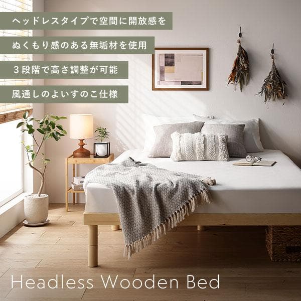 天然木 すのこベッド シングルベッドフレームのみ ナチュラル ヘッドレス高さ調整
