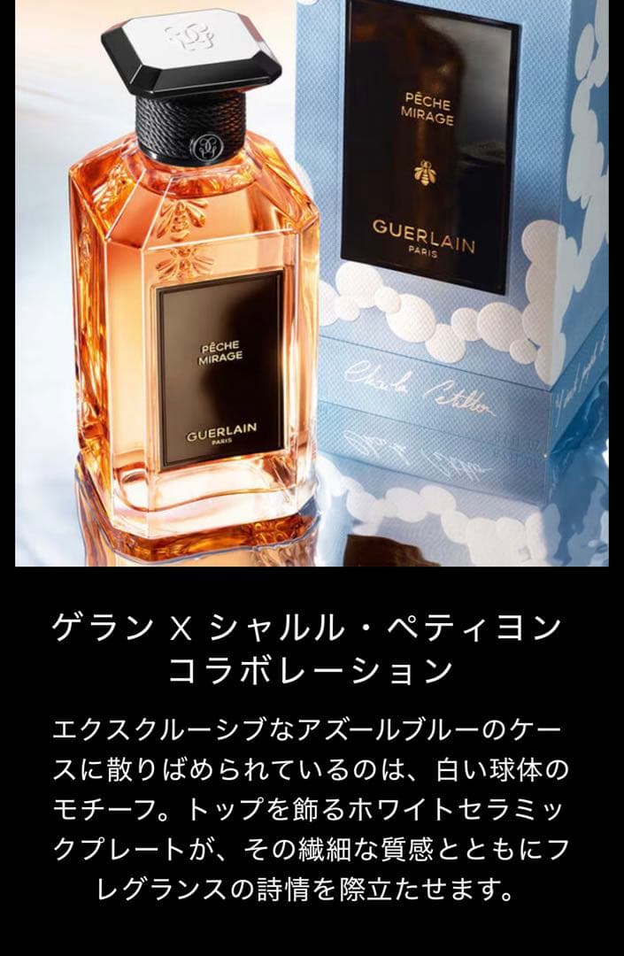 ペッシュミラージュボトル ゲラン 香水