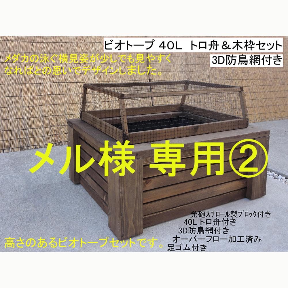 高さの有るビオトープ　40L　トロ舟＆木枠セット【メル様② 専用商品】