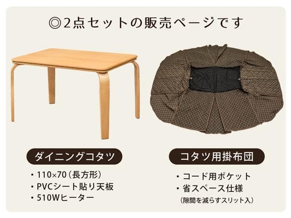 【新品・送料無料】ダイニングコタツ　掛け布団セット　110×70　BR/NA
