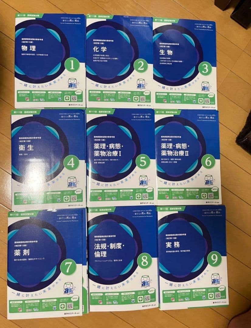 【裁断済み】第110回薬学国家試験対策 青本+青問全9巻セット 薬学ゼミナール
