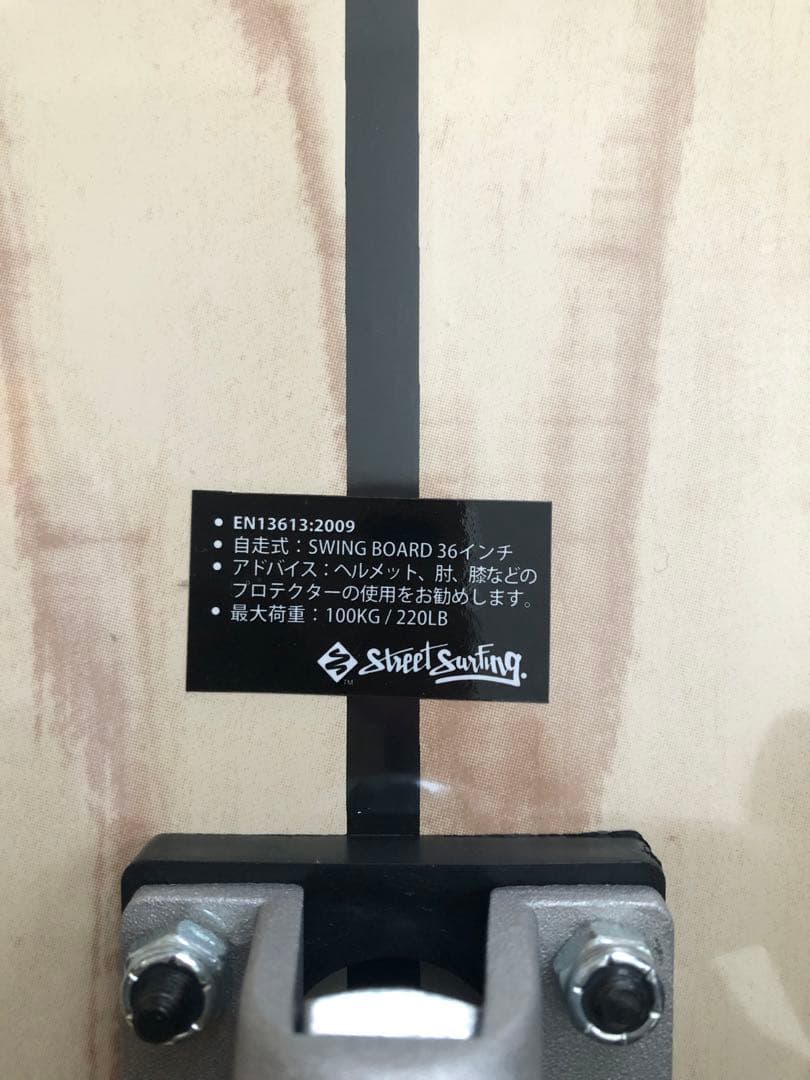 【新品】スウィングボードCHOKA 36 Street Surfing