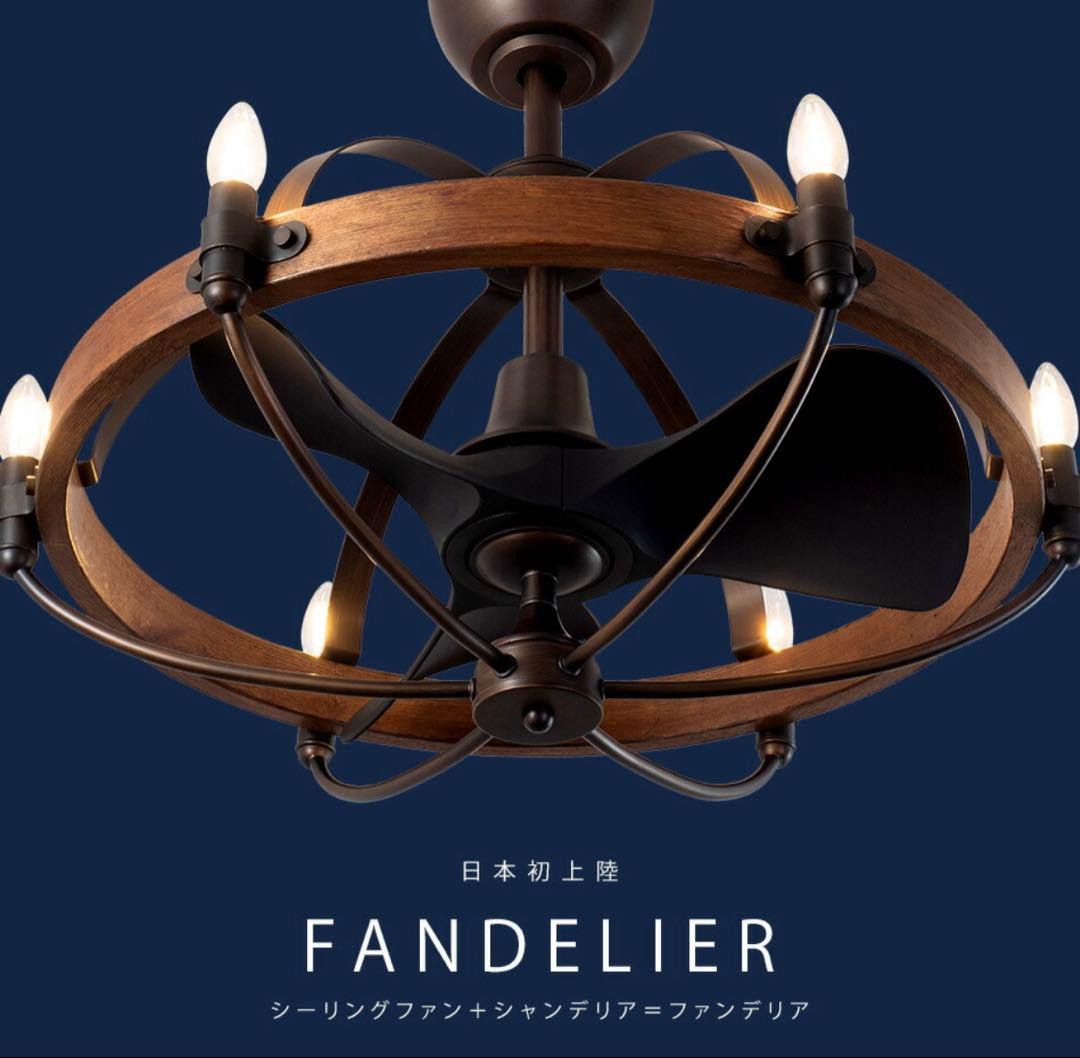 ファンデリアシリーズ】6灯 シーリングファンライト