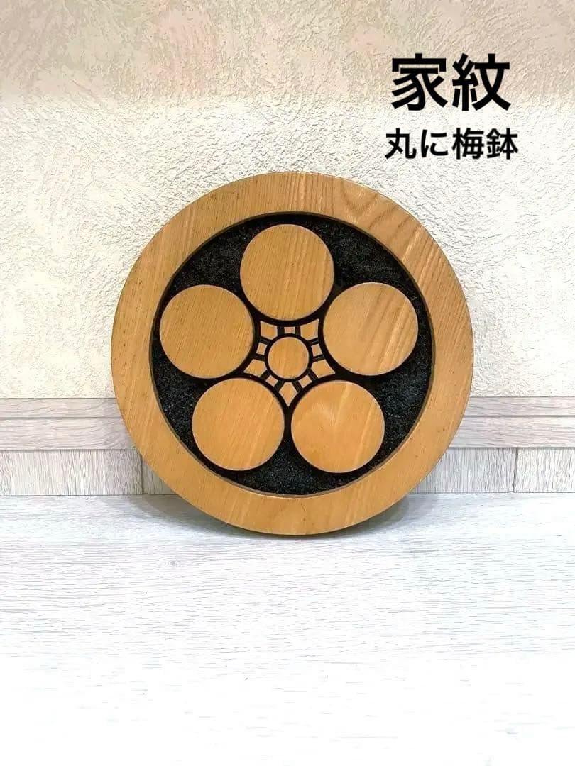 家紋　丸に梅鉢　木製円形置物 幾何学模様　置物