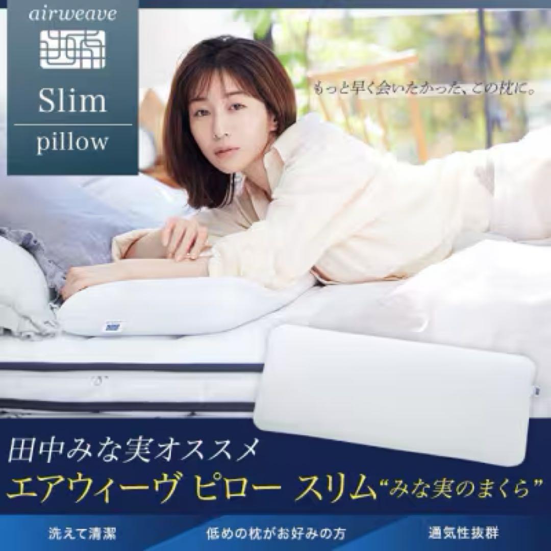 エアウイーヴ airweave スリムピロー みな実のまくら 田中みな実