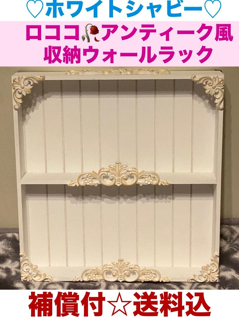 ロココ♦️アンティーク調 収納ウォールラック♦️人気のホワイトシャビー 金彩♦️送料込
