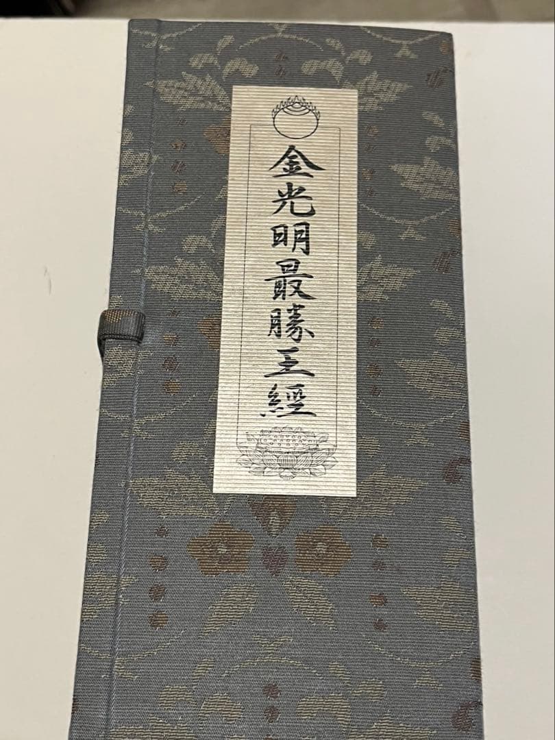 仏教書　金光明最勝王経　青山社
