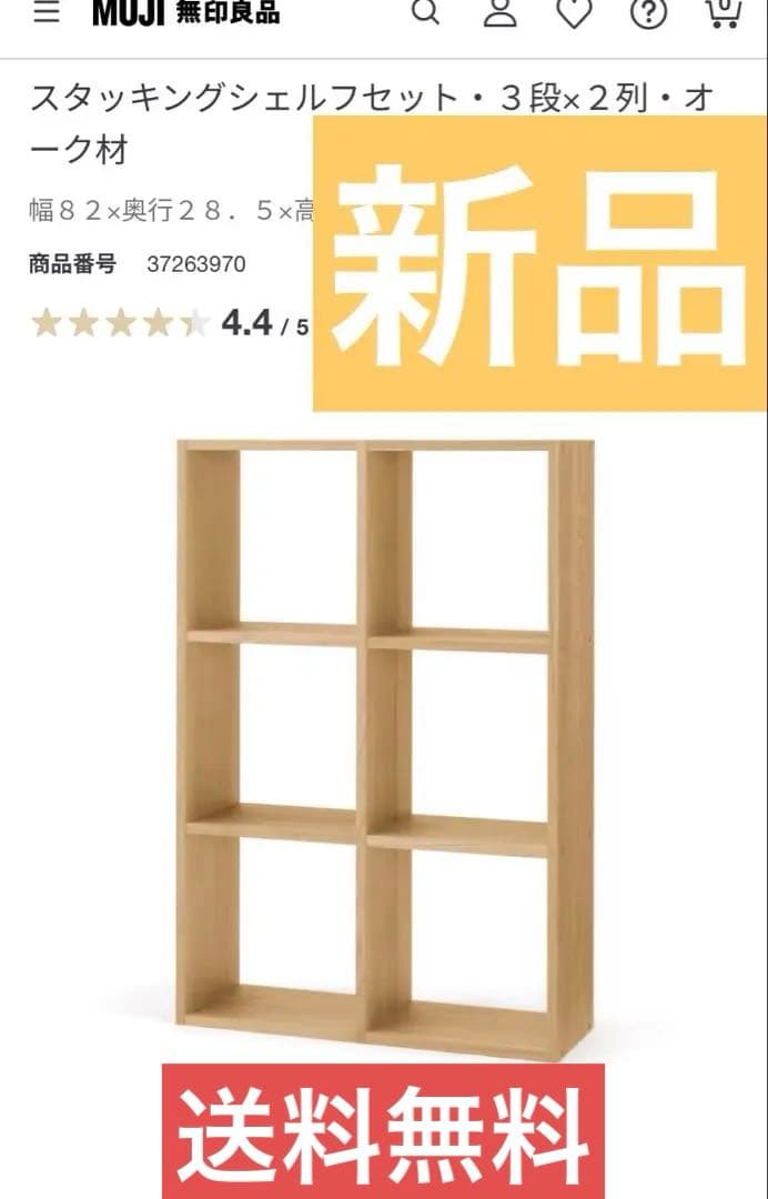 m*y様 無印良品　スタッキングユニットシェルフセット　3段　2列