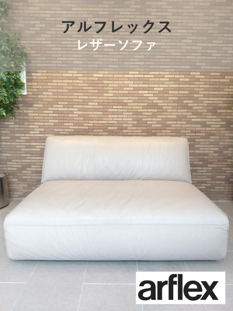 ■美品■arflex MERCADO130 レザーソファ