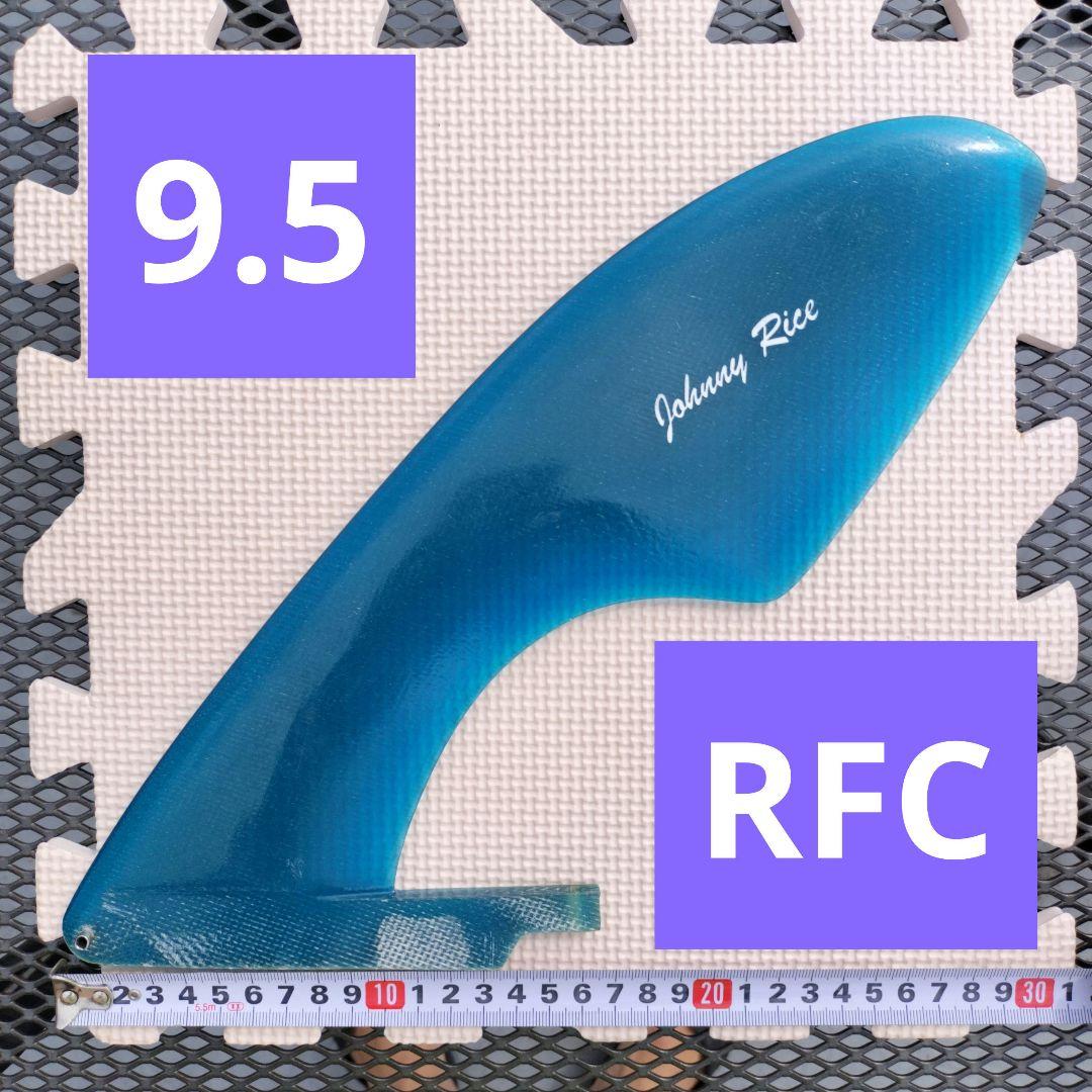 Johnny Rice サーフボードフィン 青 9.5インチ　センターフィン