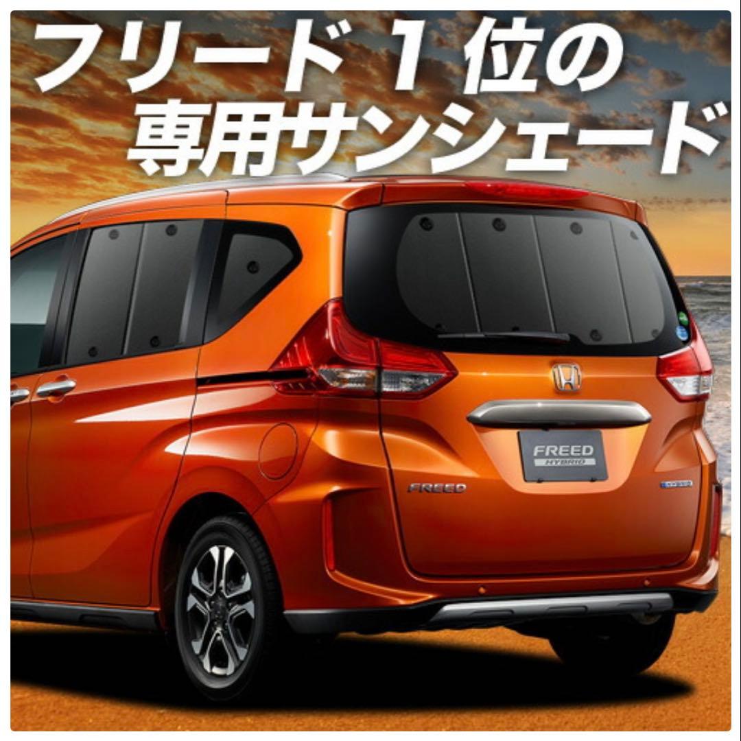 フリード サンシェード フルセット