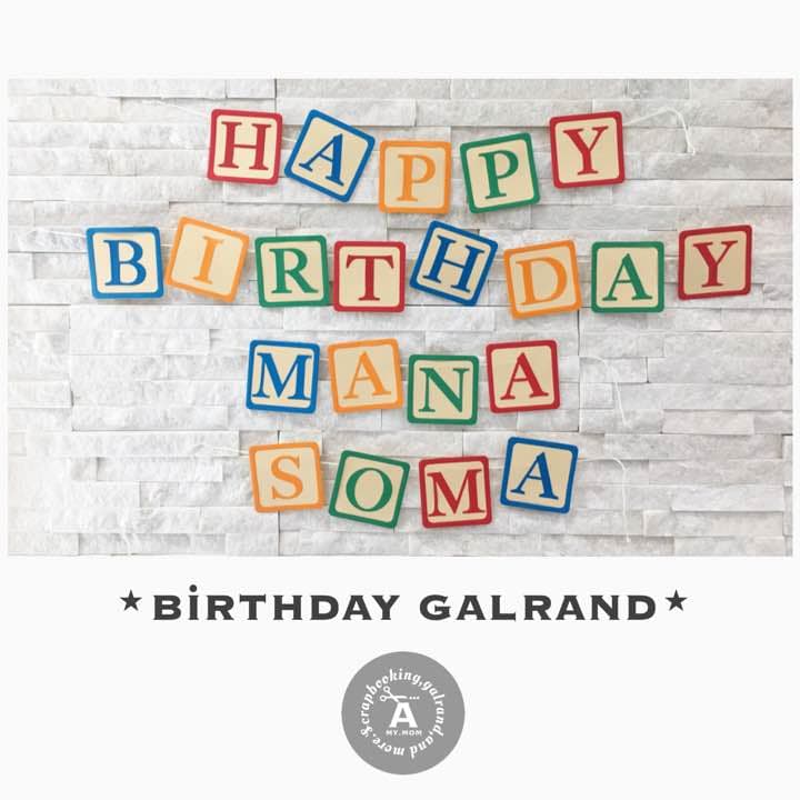 そうまなmama様✶⋆確認専用ページ バースデーガーランド（ネーム含む）