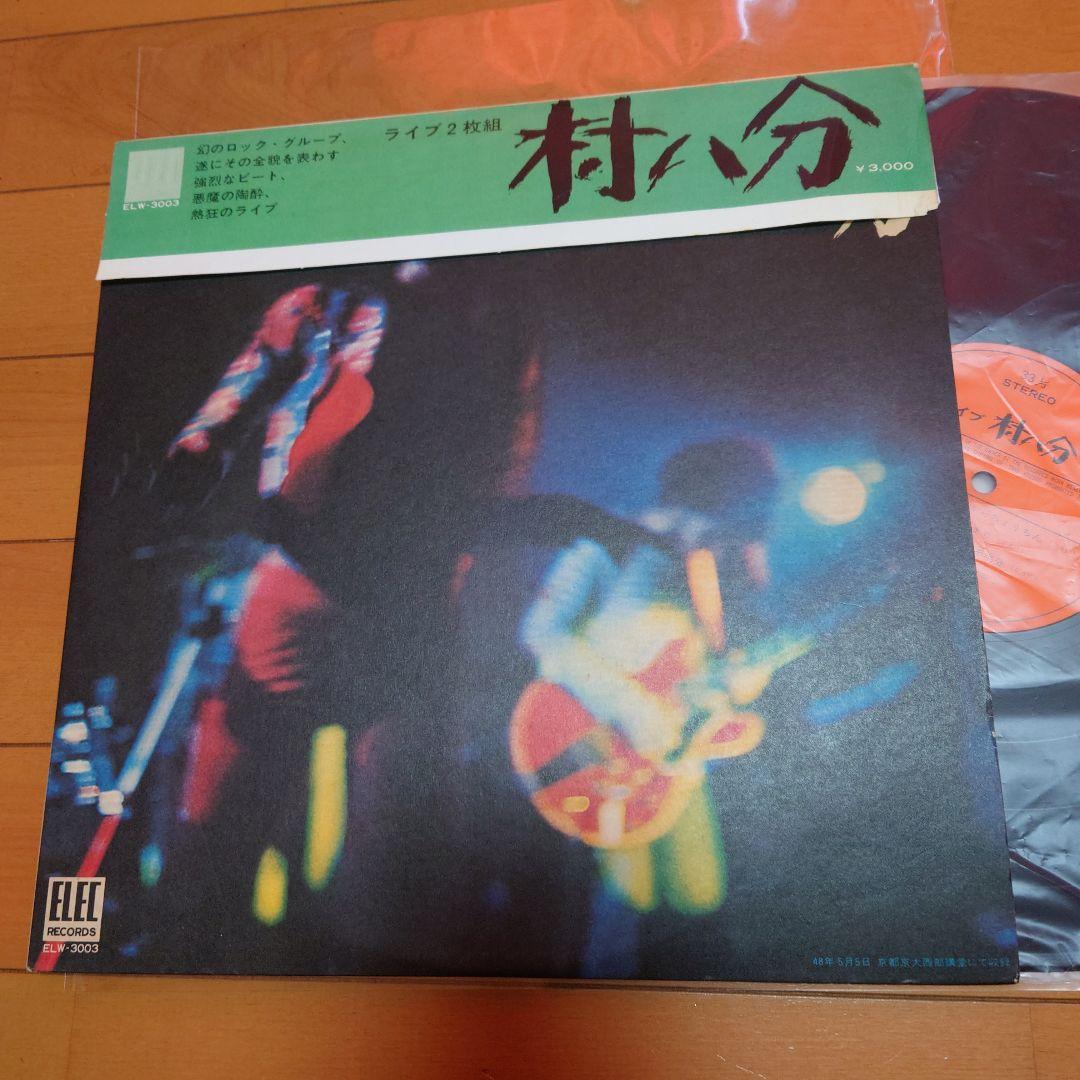 【人気盤】ライブ2枚組 / 村八分 初回オリジナル盤！山口冨士夫！