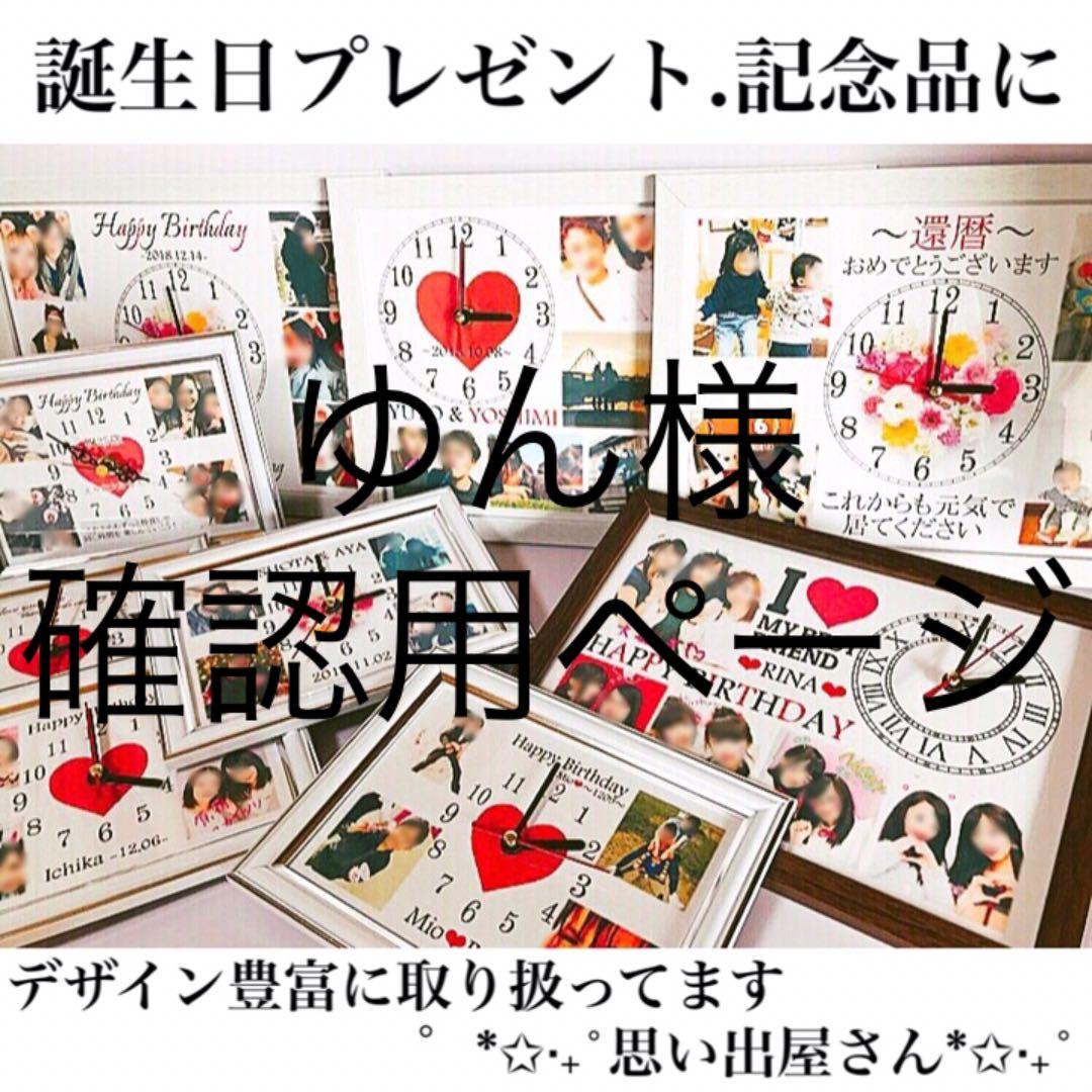 ゆん様確認用ページ★名入れオーダーメイド時計