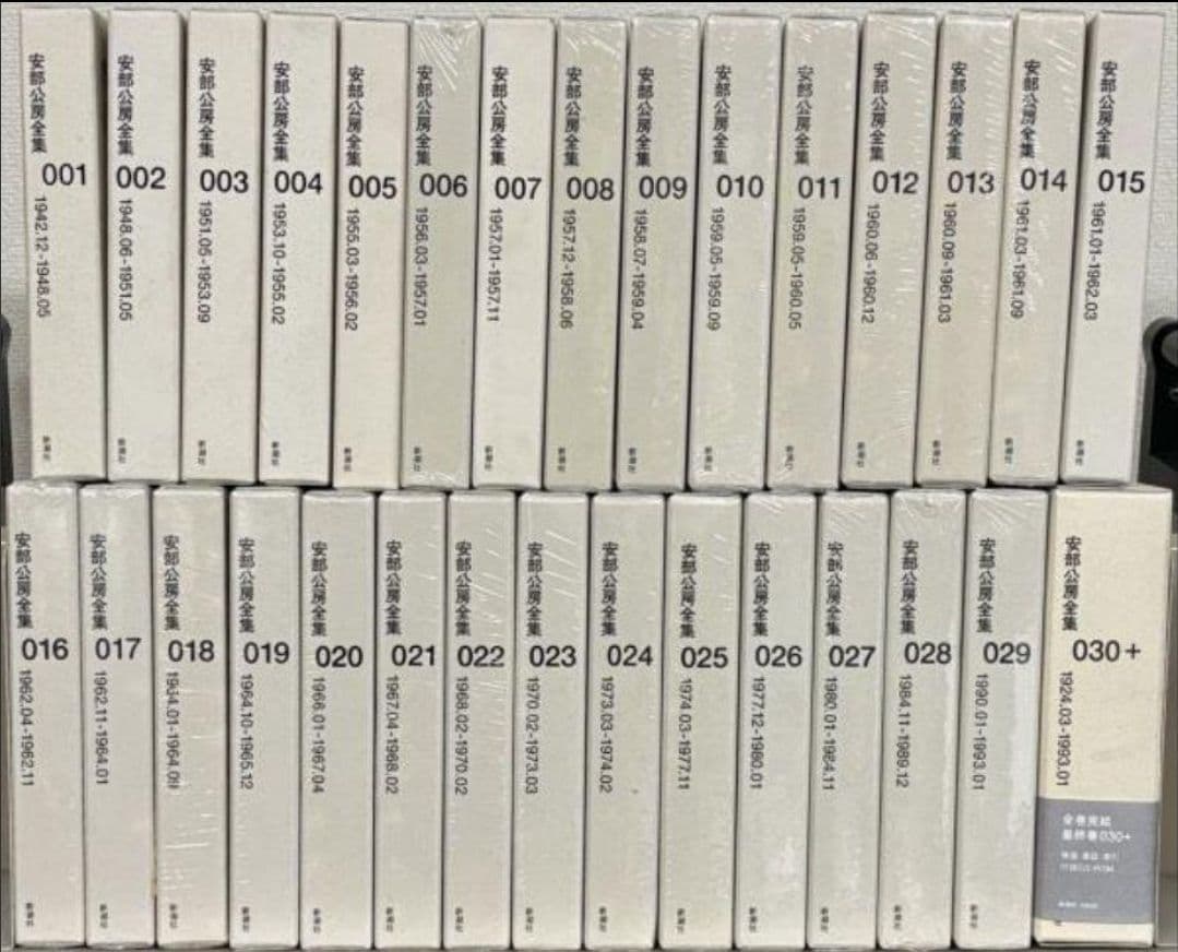 新品未使用品　　一部未開封品　安部公房全集　全30巻揃い　新潮社　①