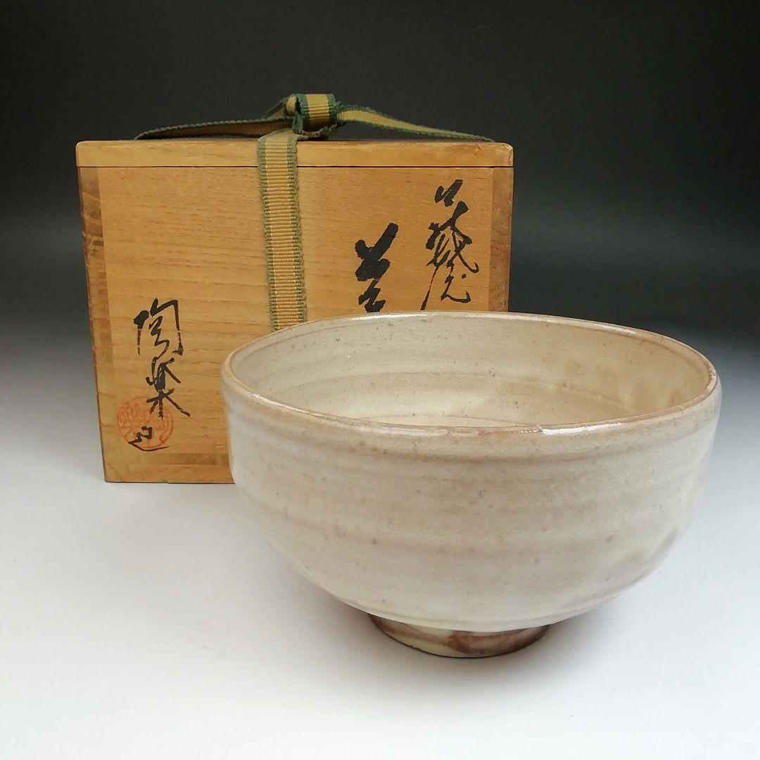 Ｓ８３３　茶碗　『萩焼』『梅田陶楽造』　共箱　抹茶碗　茶道具